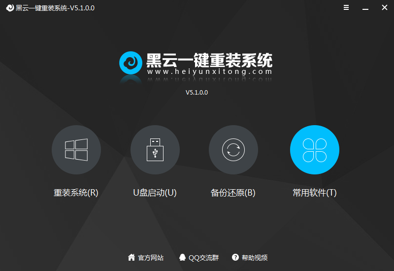 黑云一键重装系统截图